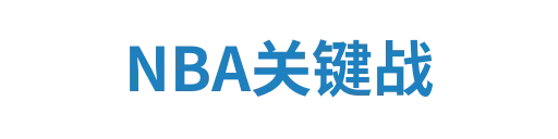 NBA关键战